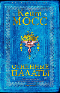 Огненные палаты
