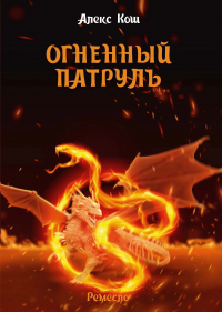 Огненный патруль