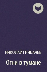 Огни в тумане