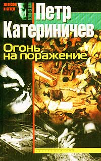 Огонь на поражение