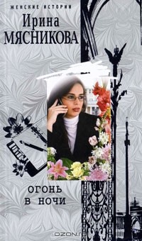 Огонь в ночи