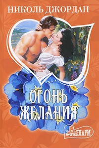 Огонь желания