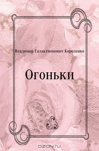Огоньки