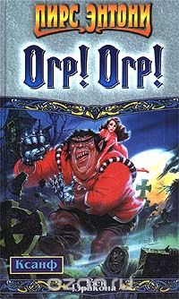 Огр! Огр!
