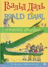 Огромный крокодил