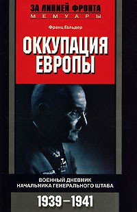 Оккупация Европы. Военный дневник начальника Генерального штаба. 1939-1941