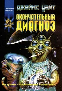 Окончательный диагноз