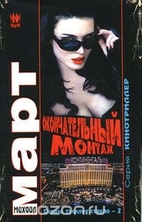Окончательный монтаж