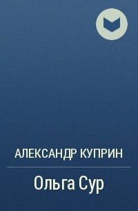 Ольга Сур