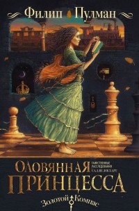 Оловянная принцесса