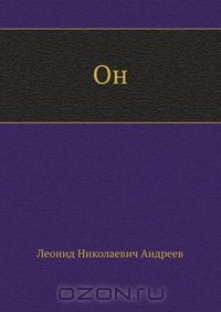Он