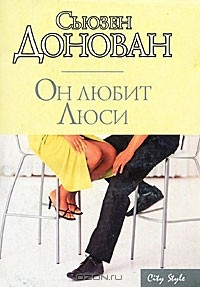 Он любит Люси