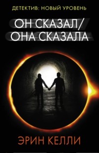 Он сказал / Она сказала