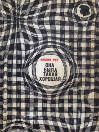 Она была такая хорошая