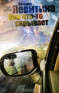 Она что-то скрывает