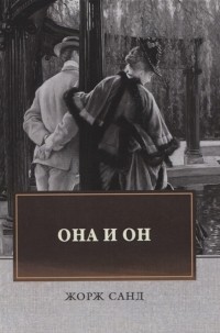 Она и он