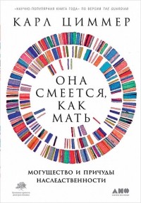 Она смеется, как мать. Могущество и причуды наследственности
