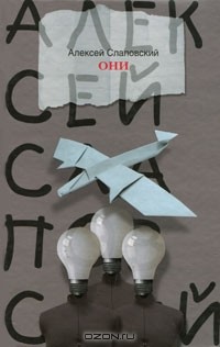 Они