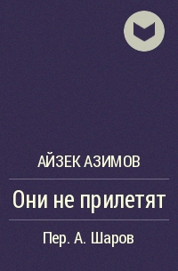 Они не прилетят