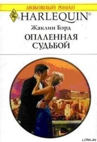 Опаленная судьбой