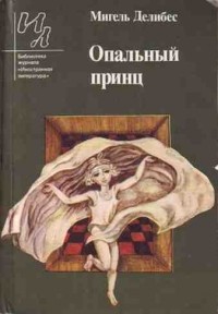 Опальный принц