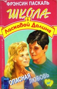 Опасная любовь