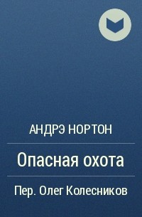 Опасная охота