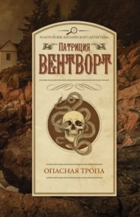 Опасная тропа