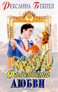 Опасности любви