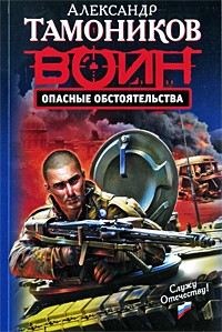 Опасные обстоятельства