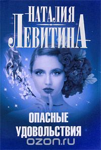 Опасные удовольствия