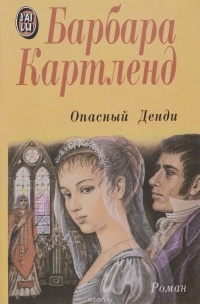 Опасный Денди