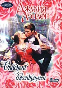 Опасный джентльмен