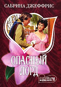 Опасный лорд