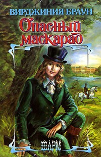 Опасный маскарад