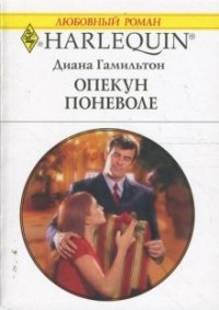 Опекун поневоле