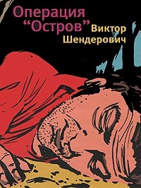 Операция "Остров"
