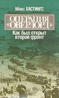 Операция "Оверлорд". Как был открыт второй фронт