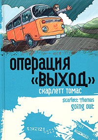 Операция "Выход"
