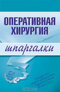 Оперативная хирургия
