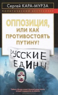 Оппозиция, или Как противостоять Путину?