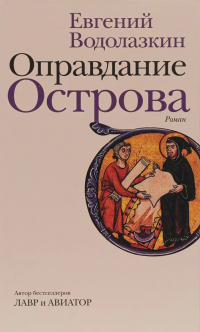 Оправдание Острова