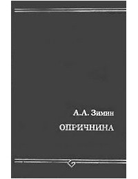 Опричнина