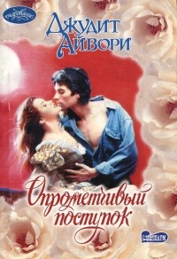 Опрометчивый поступок