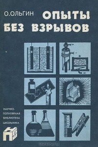 Опыты без взрывов
