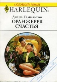 Оранжерея счастья