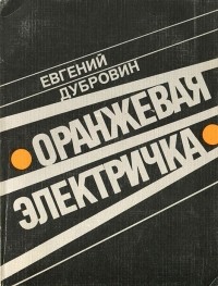 Оранжевая электричка