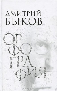 Орфография