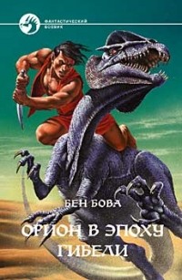 Орион в эпоху Гибели