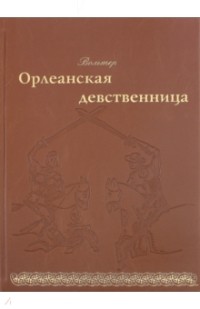 Орлеанская девственница